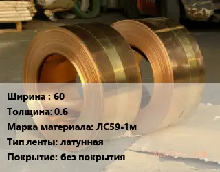 Лента латунная 60х0.6 Марка: ЛС59-1м латунная без покрытия